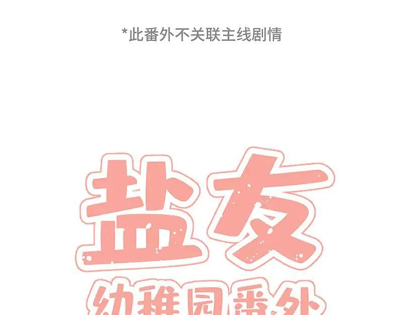 盐友by京见全文免费阅读未删减漫画,番外 幼稚园1图