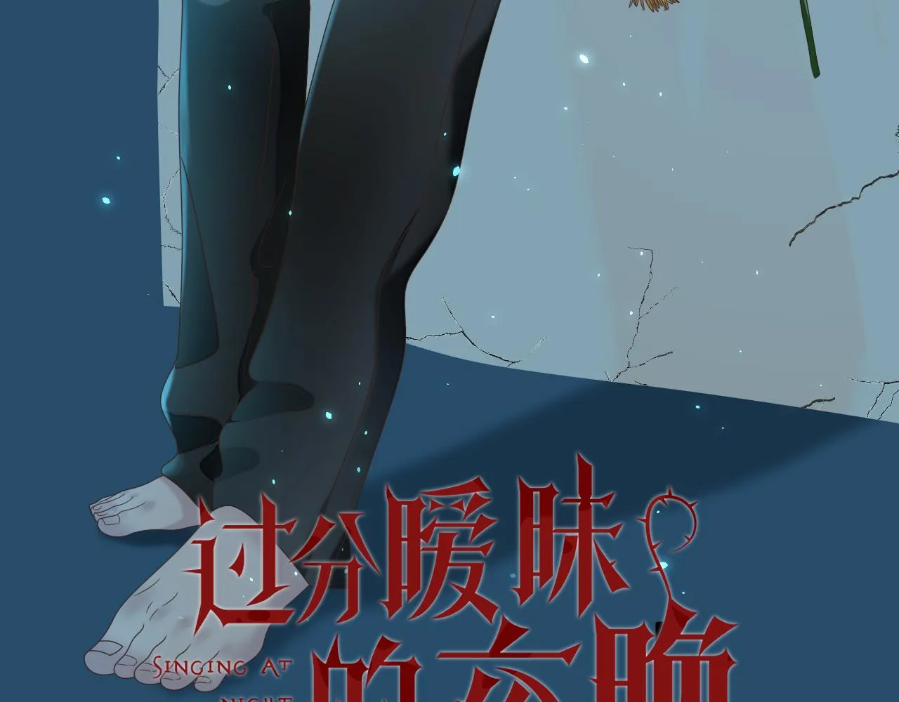 过分暧昧的小说漫画,第3话 记忆2图