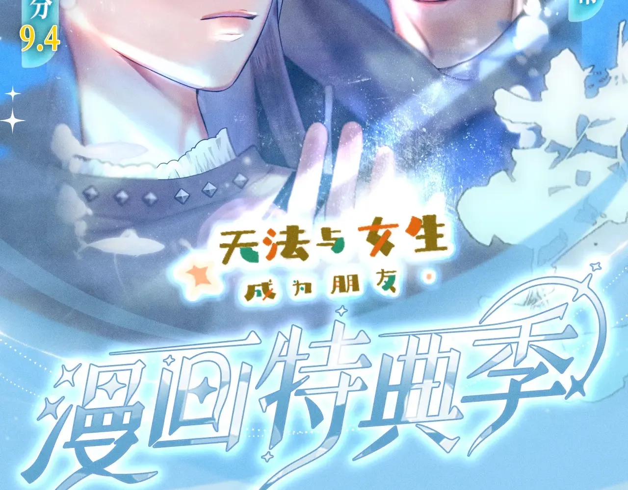 无法与女生成为朋友漫画,特典预热：11月25日 笨蛋竹马情侣回归 解锁新手恋爱手册2图