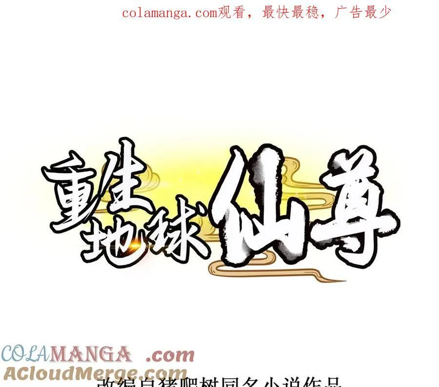 重生地球仙尊结局漫画,第291话 柳巷药庐1图