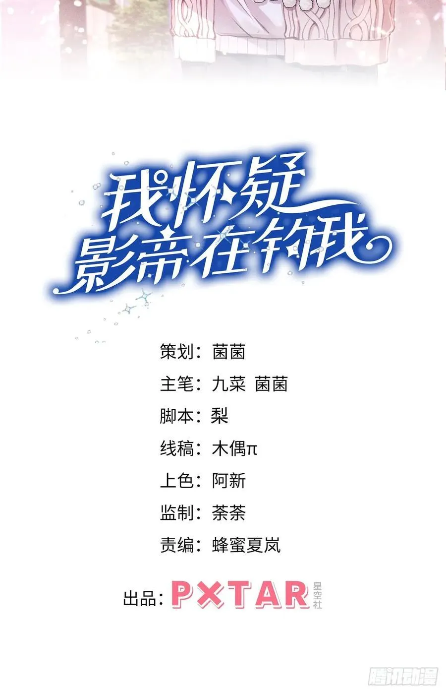 我怀疑影帝在钓我（影帝请自重）漫画,172.改变计划2图