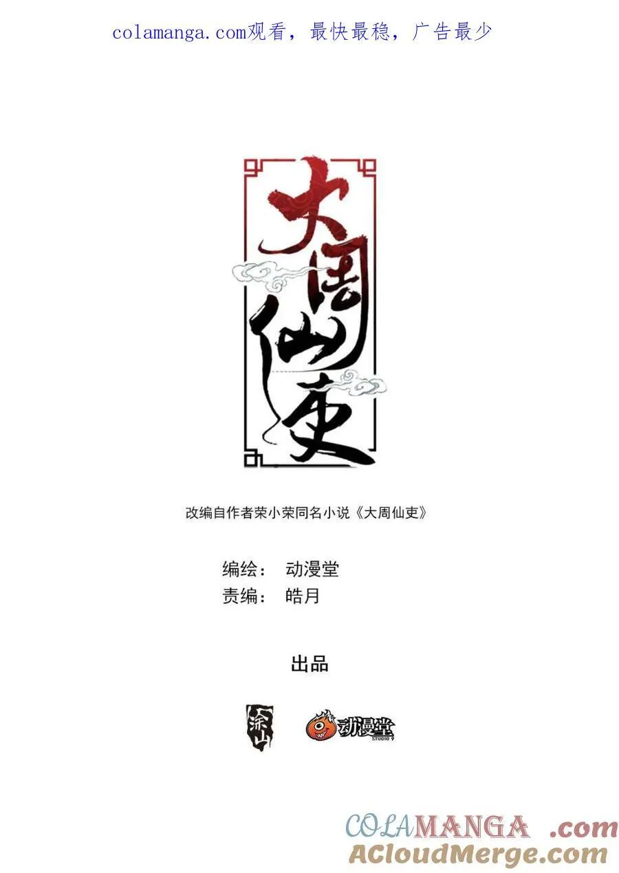 大周仙吏贴吧漫画,第348话 345狐妖作乱1图