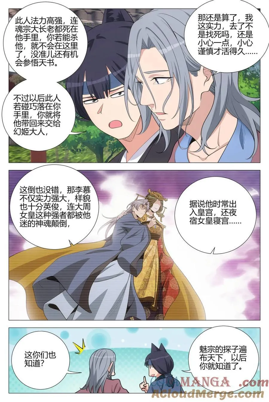 大周仙吏（怎么都要和我双修）漫画,第349话 346卧底魅宗1图