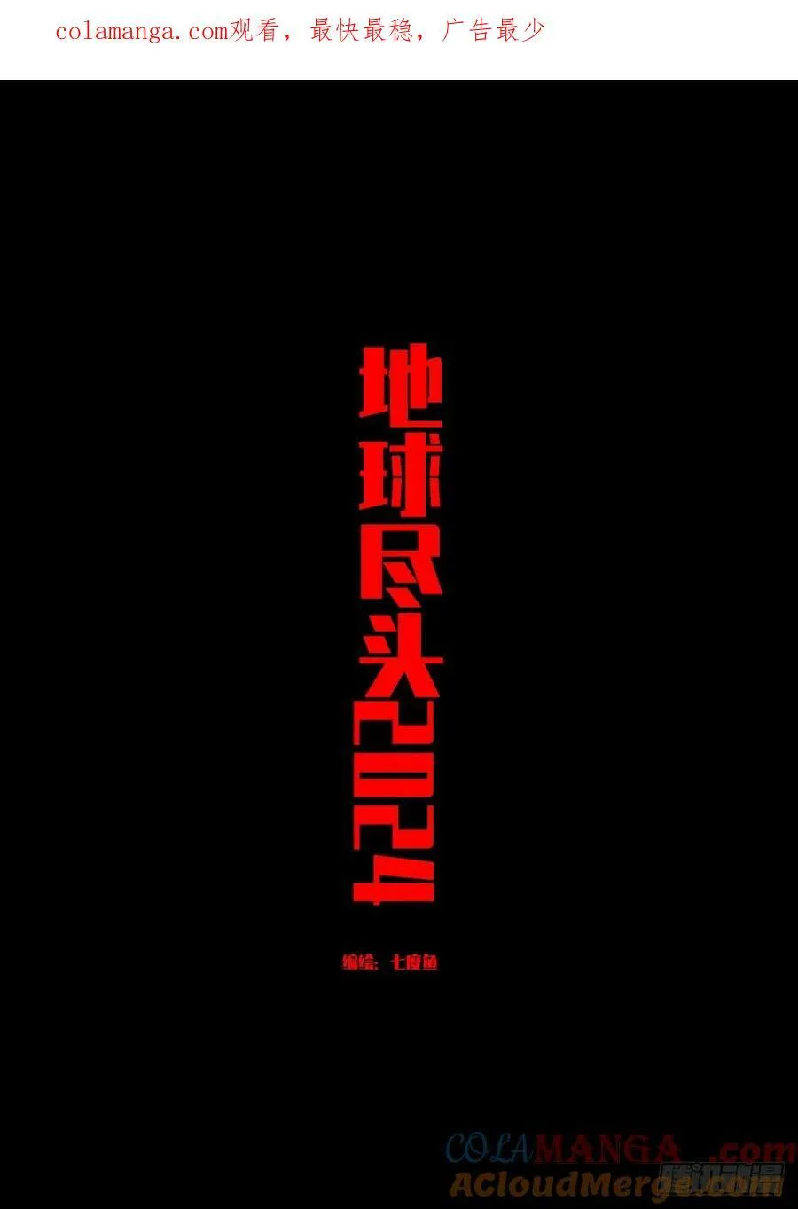 地球尽头在线观看漫画漫画,368集1图