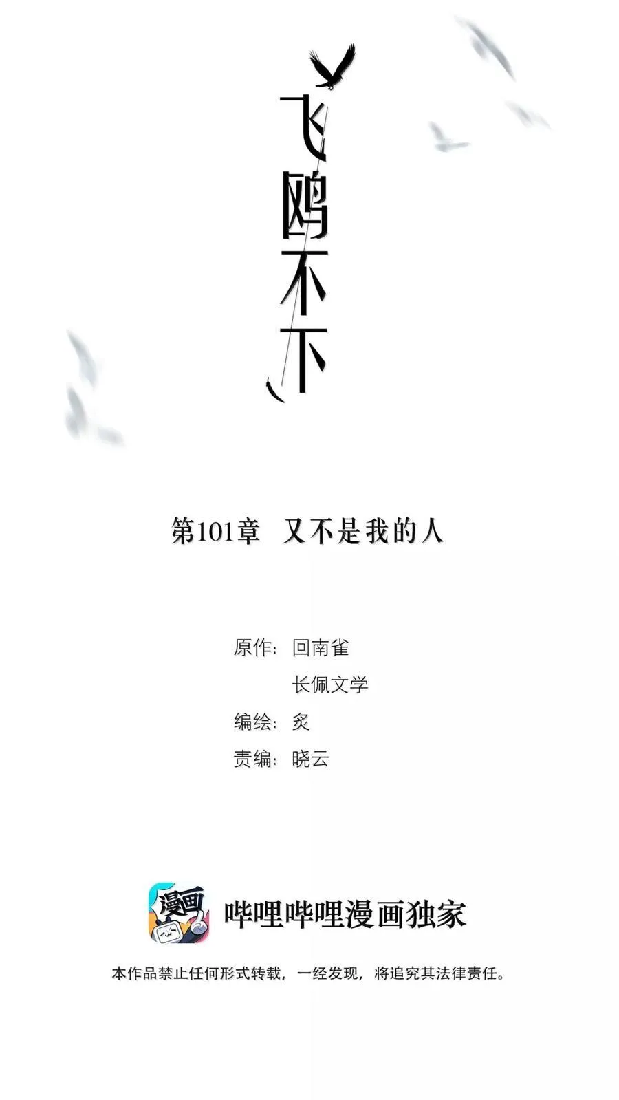 飞鸥不下小说无删减在线全文免费阅读漫画,第101章 又不是我的人2图