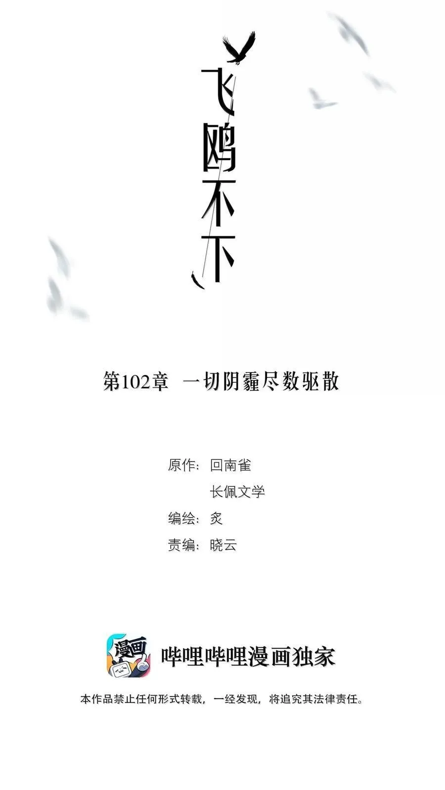 飞鸥不下小说免费阅读漫画,第102章 一切阴霾尽数驱散2图