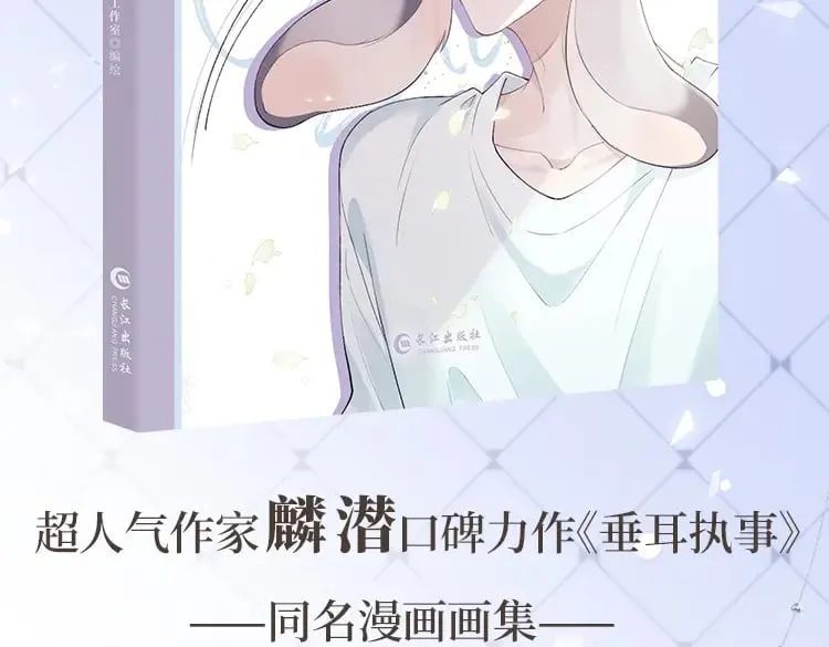垂耳执事小说笔趣阁漫画,《垂耳执事》精美画集来啦！2图