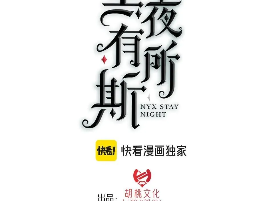 黑夜有所斯漫画,第237夜 不可窥视1图