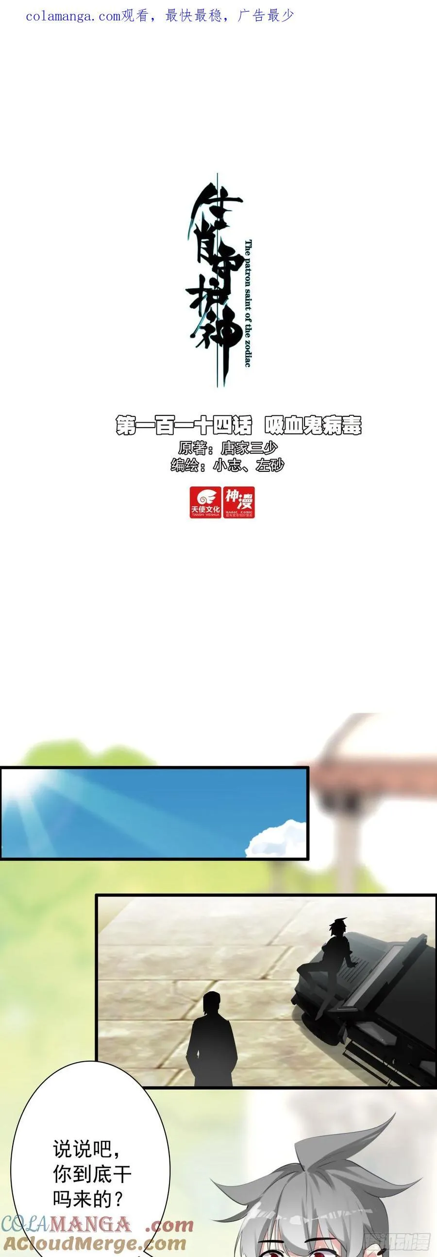 生肖守护神漫画,114 吸血鬼病毒1图
