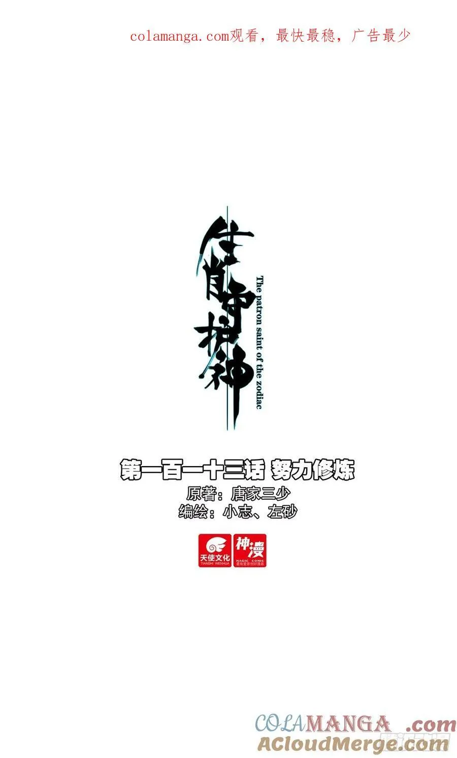 生肖守护神漫画,113 努力修炼1图