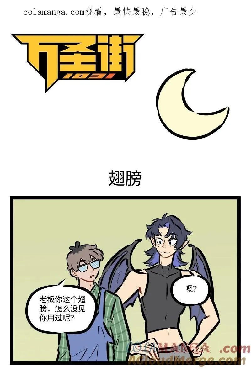 1031万圣街漫画,第915话 翅膀1图