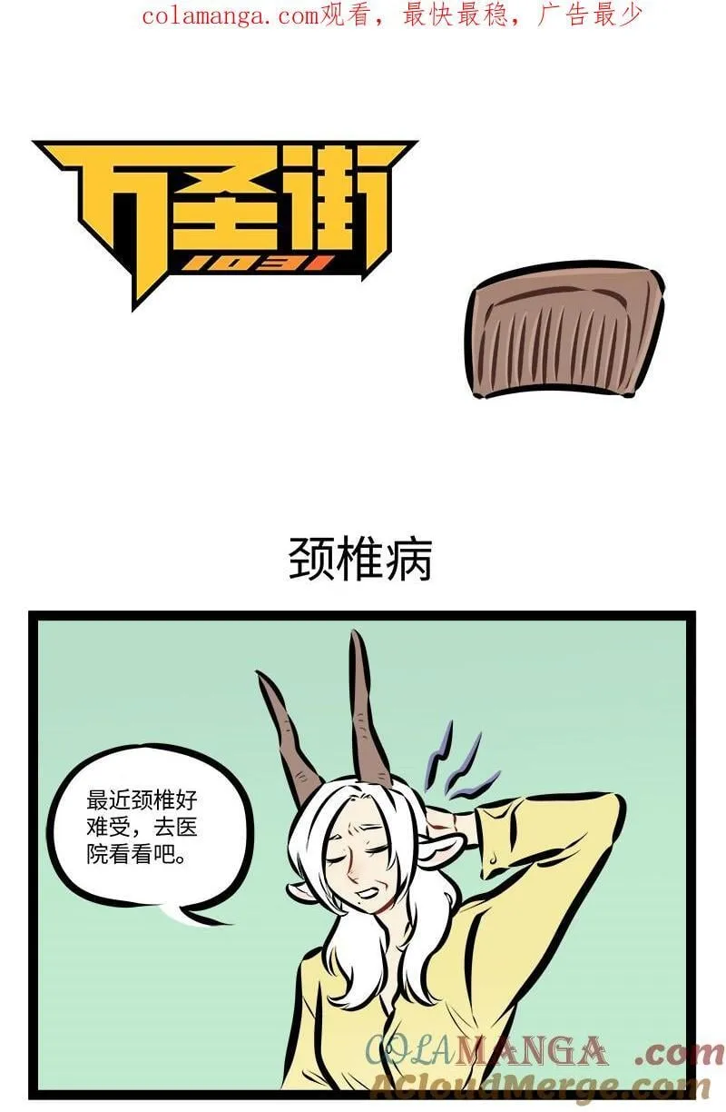 1031万圣街漫画,第917话 颈椎病1图