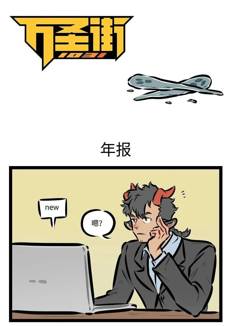 1031万圣街漫画微博漫画,第923话 咨询1图