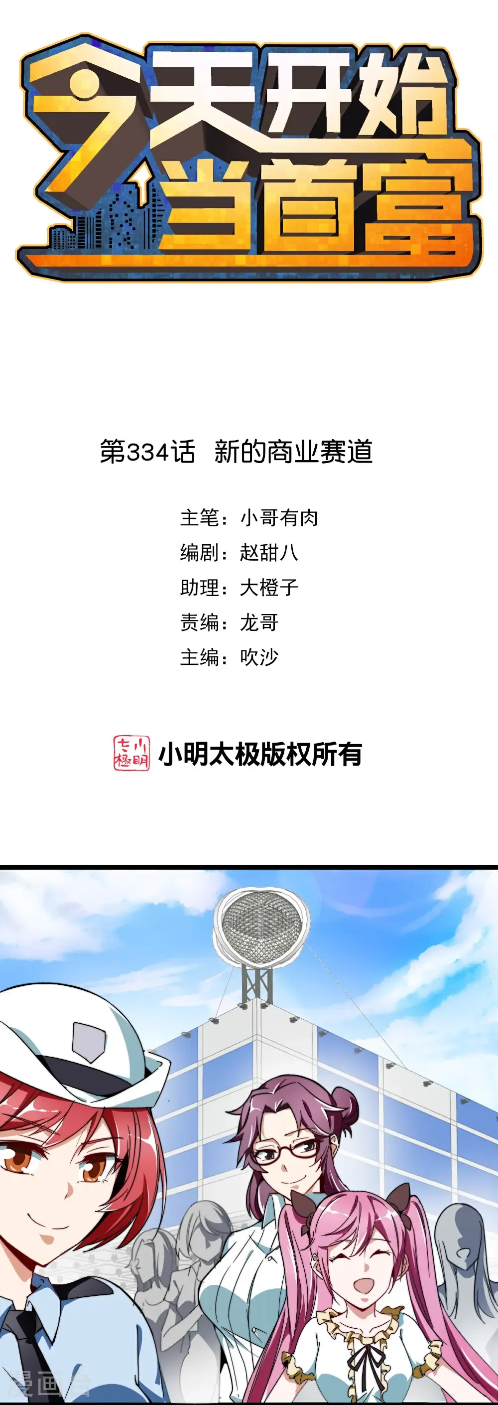 今天开始当首富漫画,第334话 新的商业赛道1图