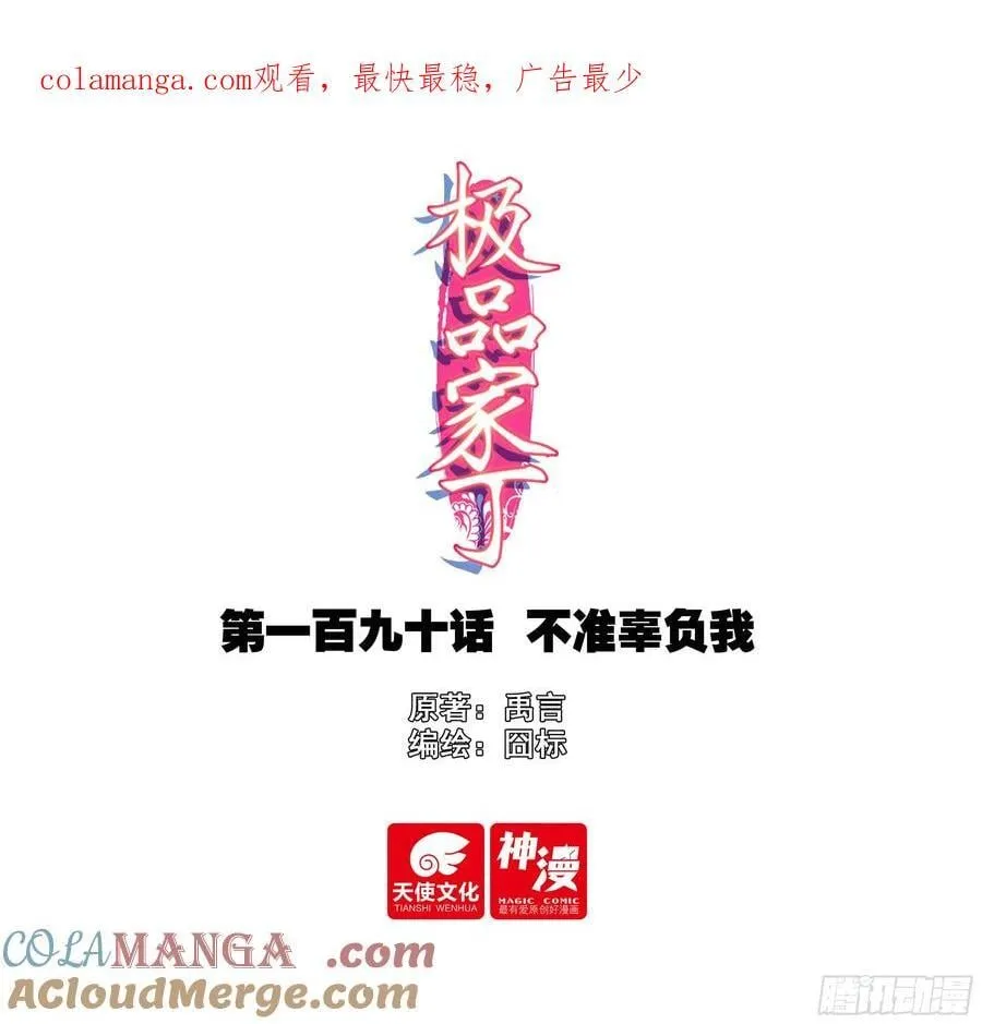 极品家丁txt无删减精校全本下载漫画,190 不准辜负我1图