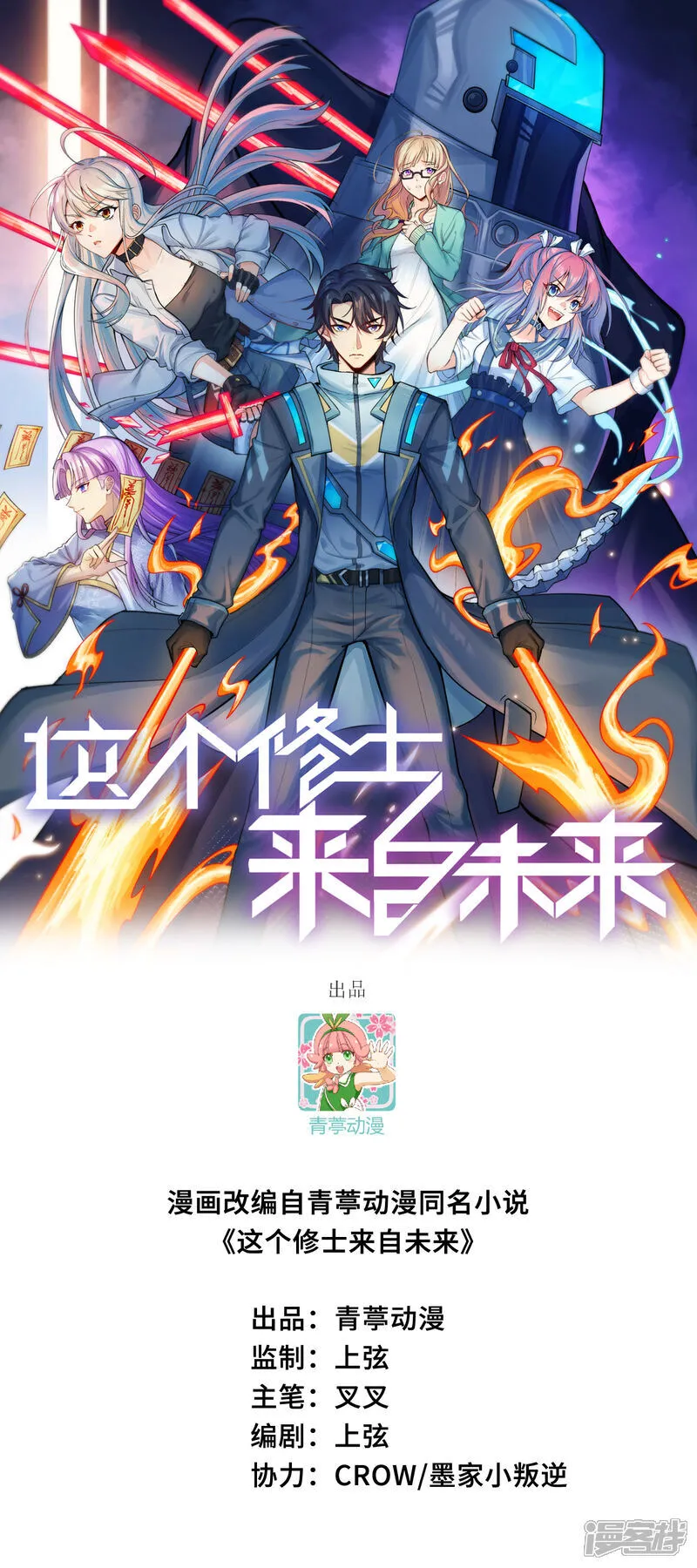 这个修士来自未来 动态漫画 第1季 动漫漫画,第212话 统合诸力1图