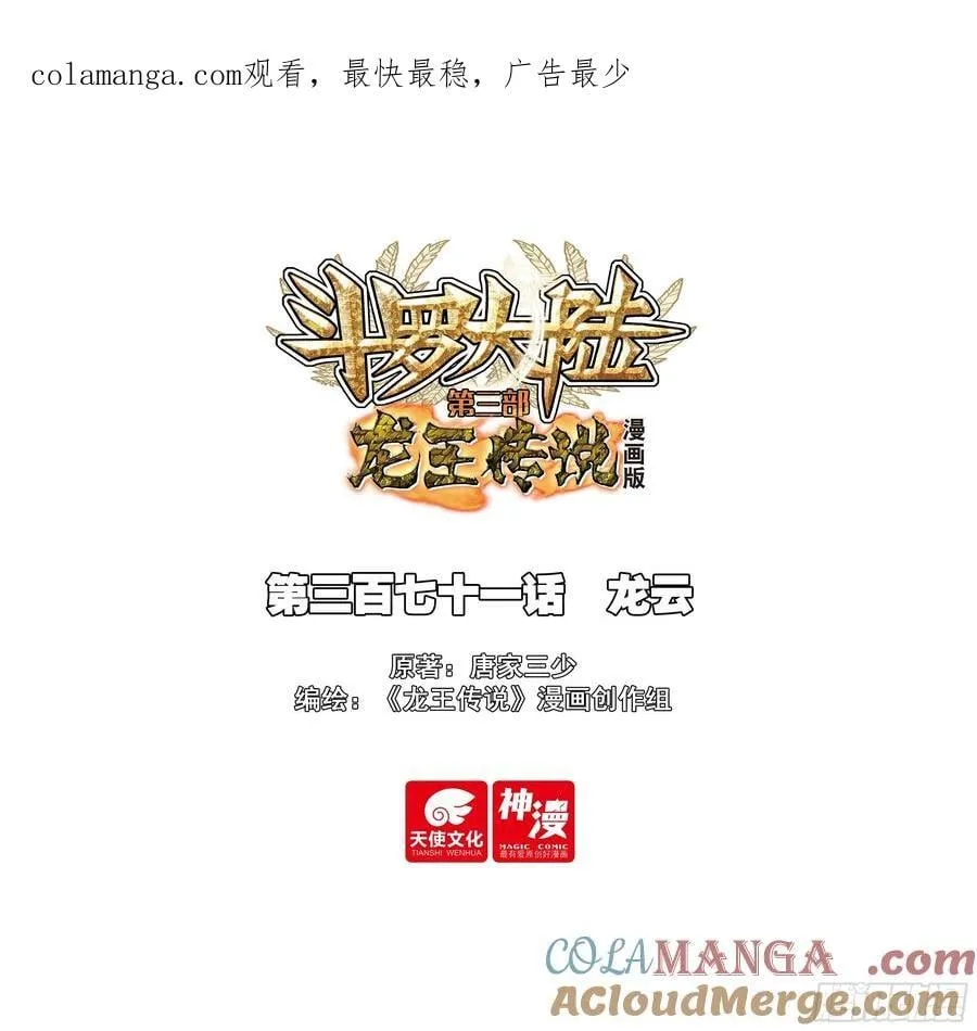 斗罗大陆 第三部 龙王传说漫画,371 龙云1图