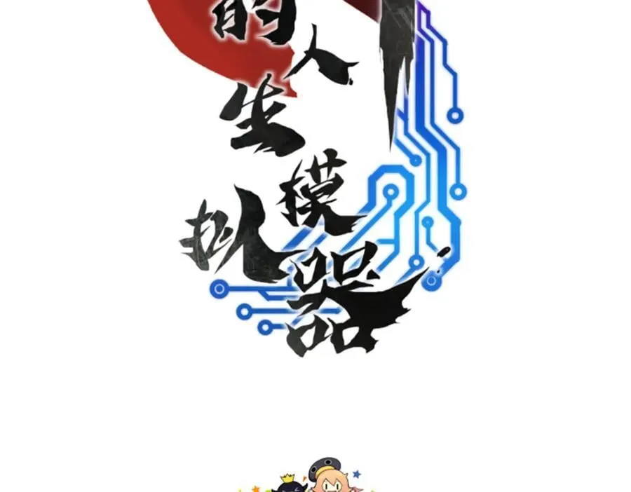 吕布的人生模拟器txt下载八零漫画,107 做局2图