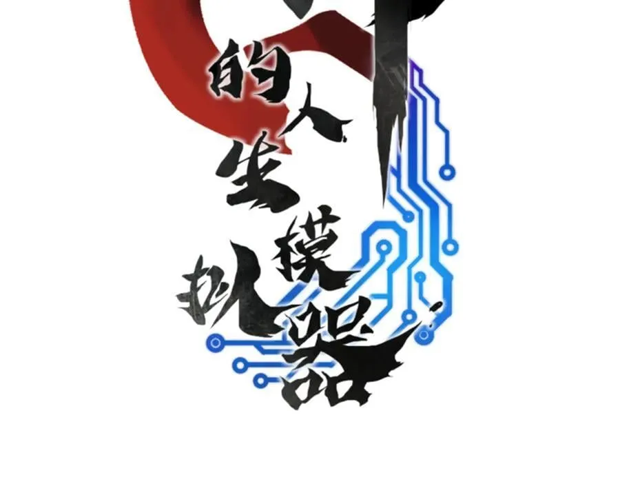 吕布的人生模拟器全集已完结漫画,109 来援1图