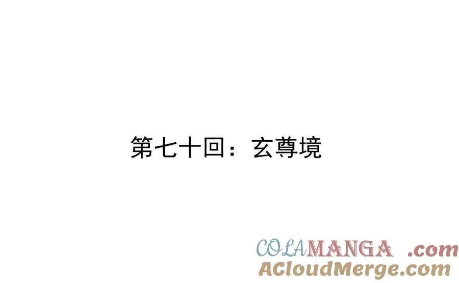 我的宗门亿点强漫画在哪看漫画,第70回 玄尊境2图