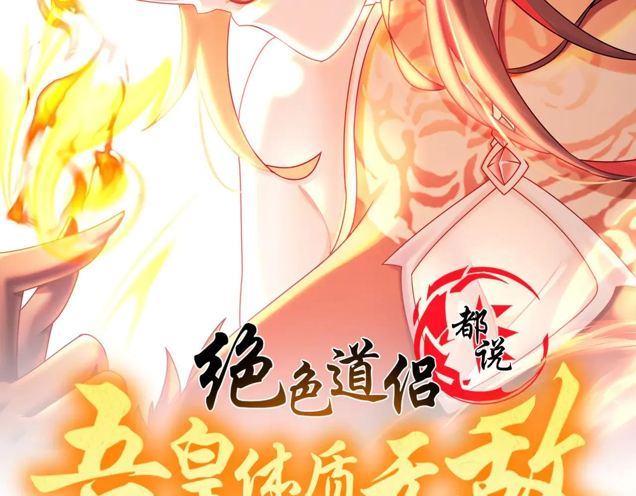 绝色道侣都说吾皇体质无敌壁纸漫画,327-妖后2图