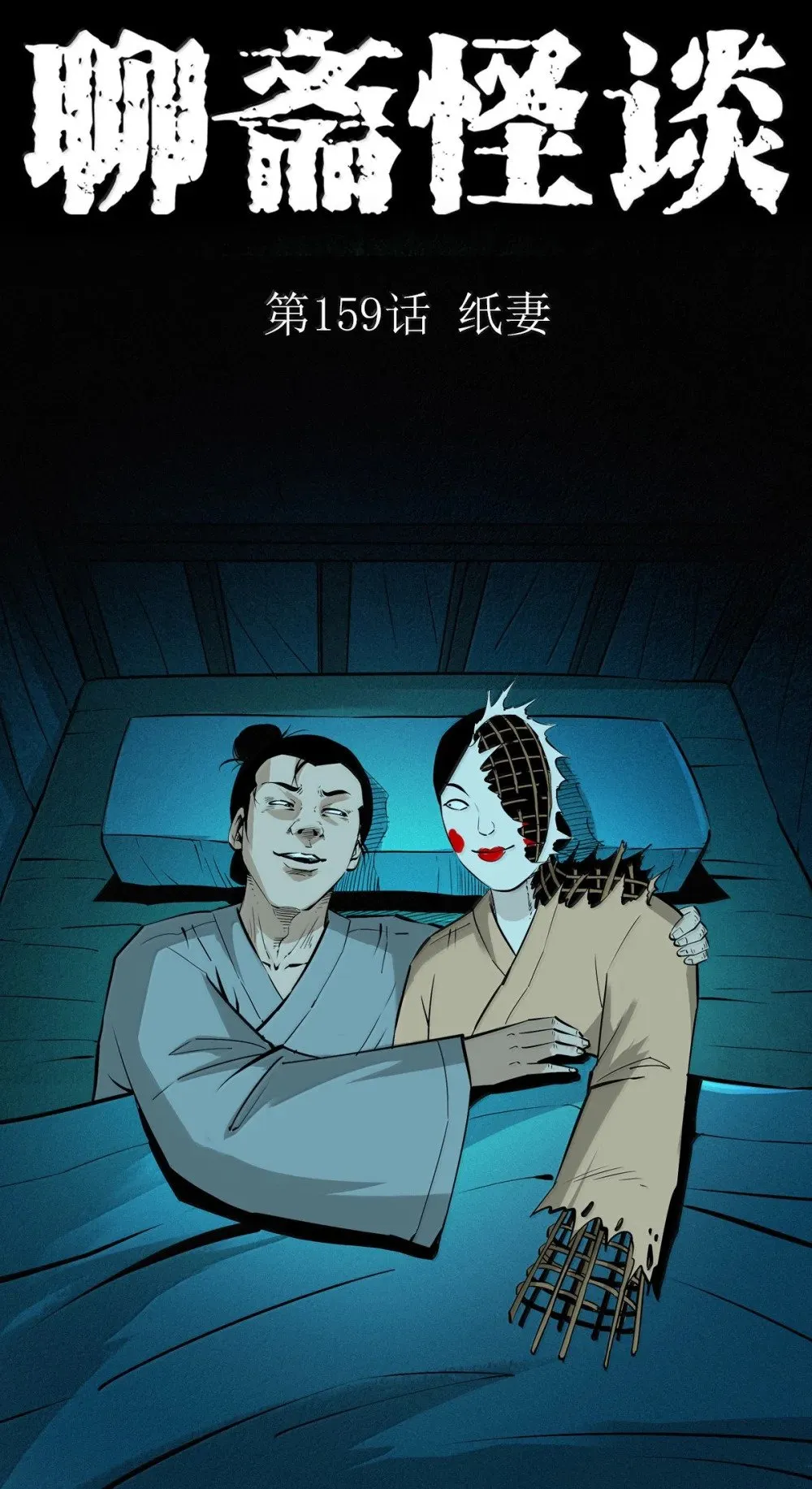 聊斋怪谈犬奸第几集漫画,159 第159话纸妻1图