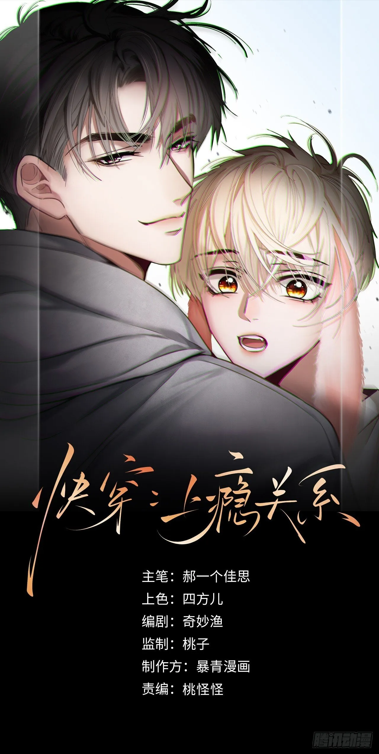 快穿：上瘾关系漫画,83 趁虚而入1图