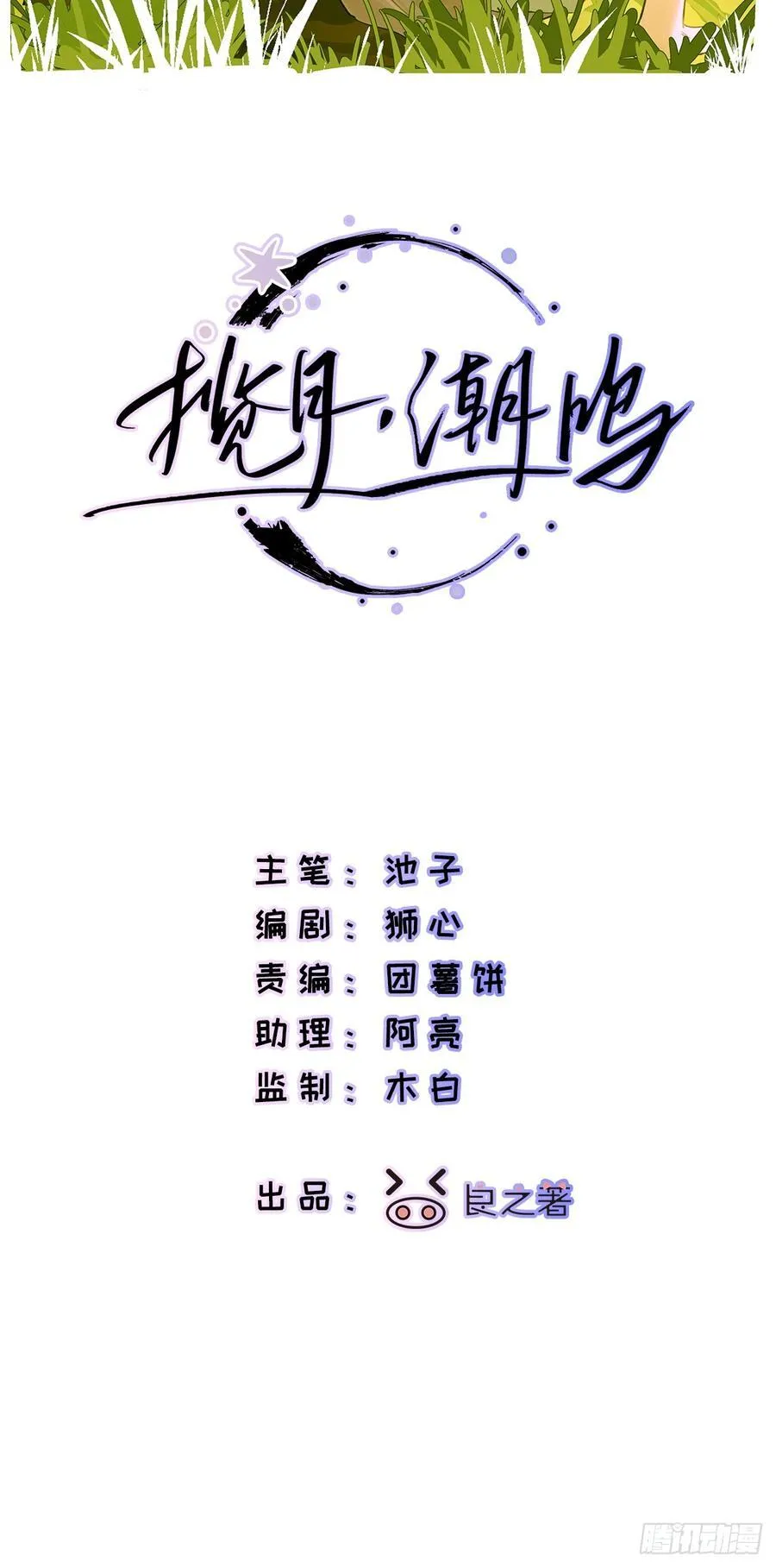 揽月，潮鸣漫画,Ch.044 螺旋升温2图