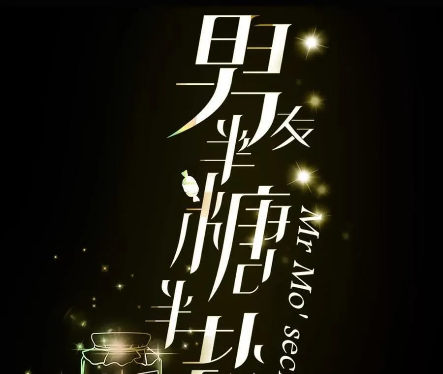 男友半糖半盐漫画,初次见面，我叫墨砚亭1图