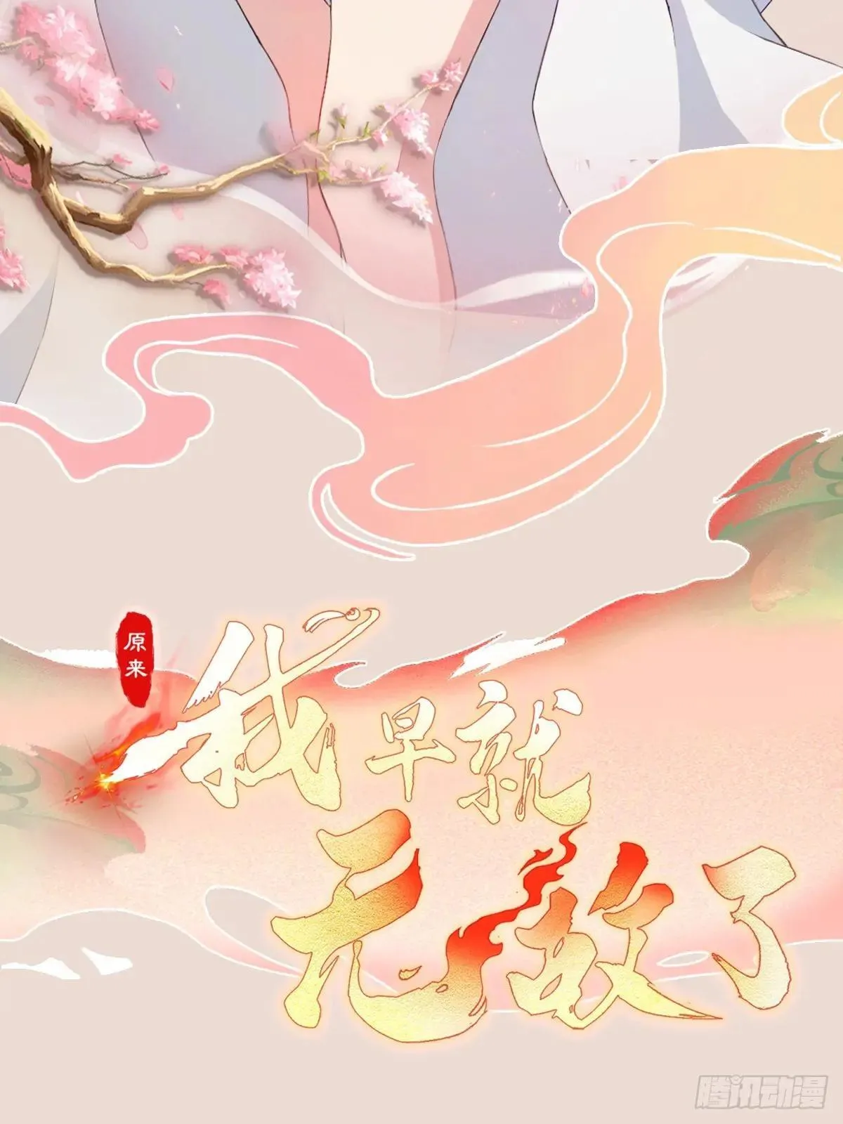 原来我早就无敌了60集漫画,第224话 天赋型剑修？2图