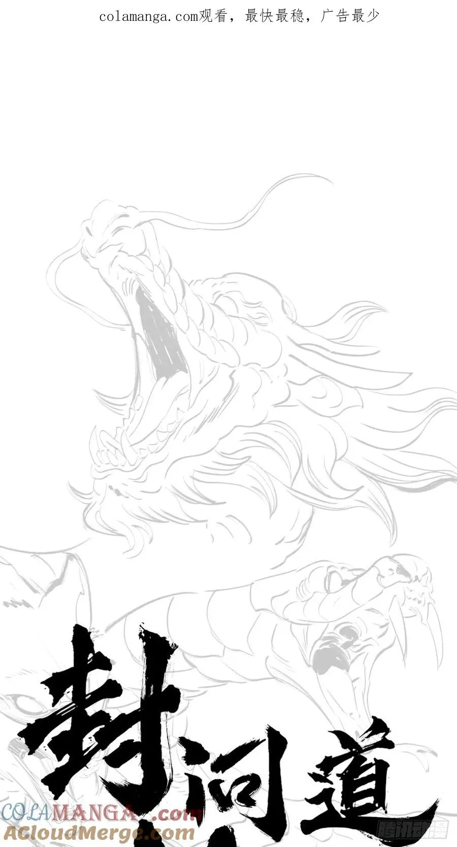 封妖问道图片漫画,未央1图