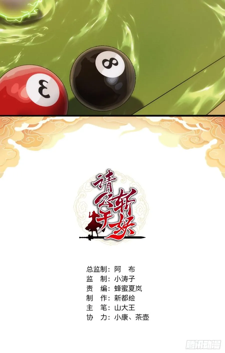 请公子斩妖漫画,141话 爷爷救我2图