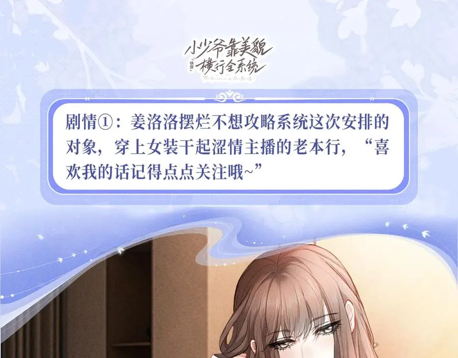 快穿之小少爷靠美貌横行全系统漫画,特典预热：12月7日 绝美白莲x小少爷 男团秘事？女装直播！2图