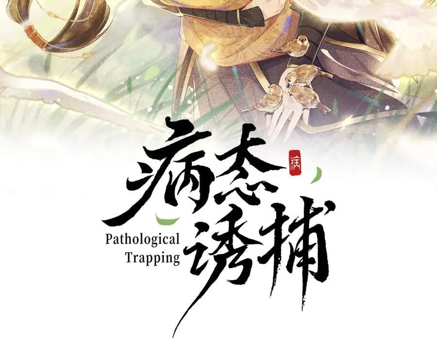 病态诱捕完整版在哪看漫画,第112话 密室之约2图
