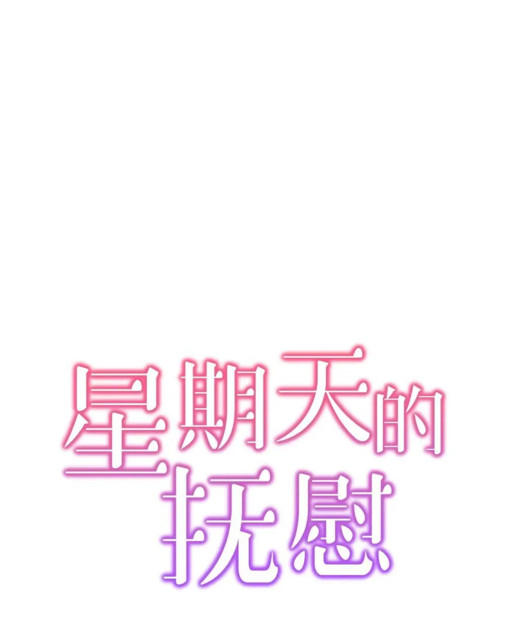 星期天的由来和历史漫画,59 错综的心意1图