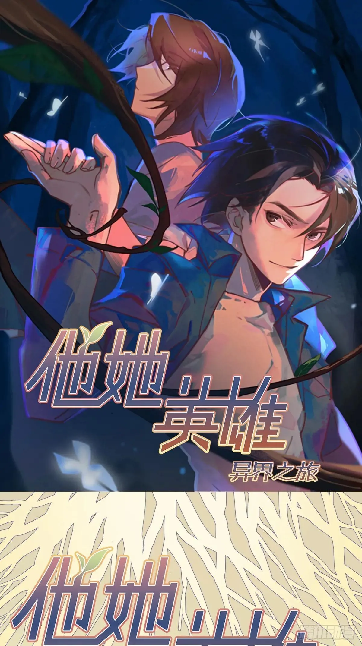 他她英雄漫画,第69话：魂魄1图