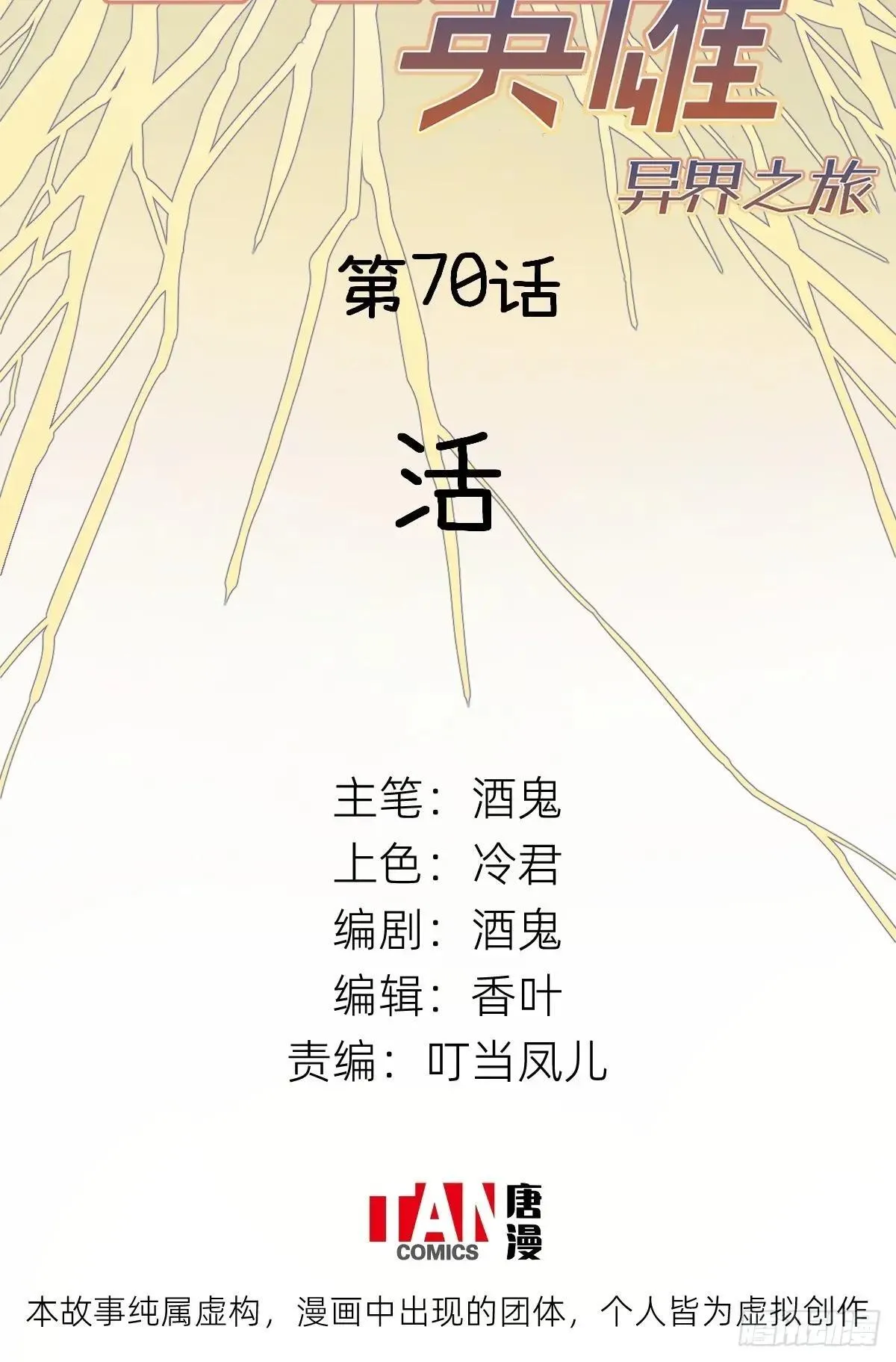 他她英雄漫画,第70话：活2图