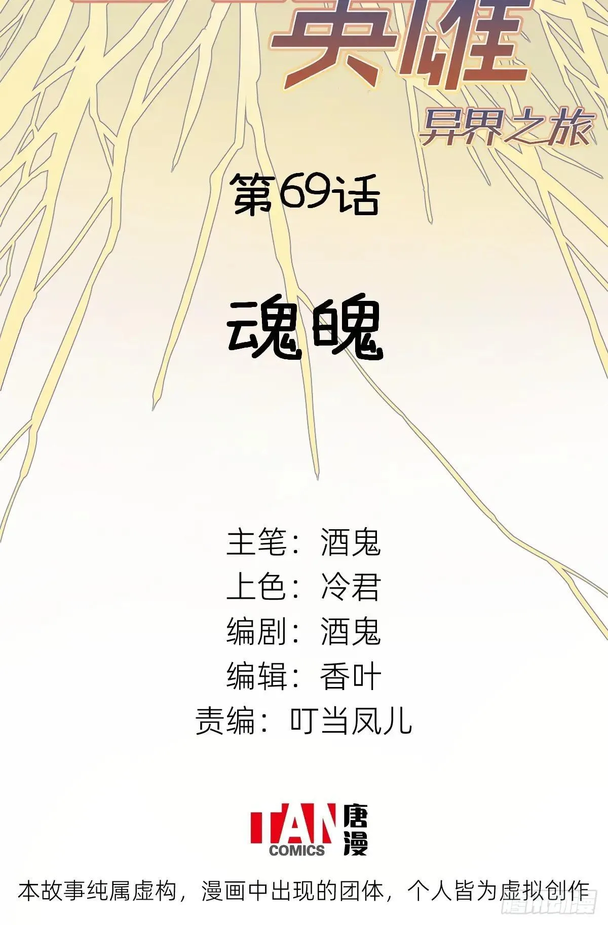 他她英雄漫画,第69话：魂魄2图