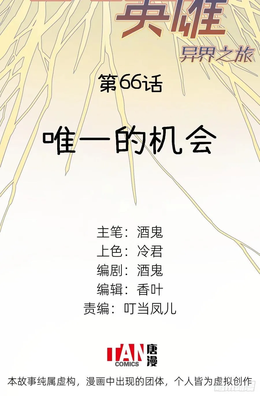 他她英雄漫画,第66话：唯一的机会2图