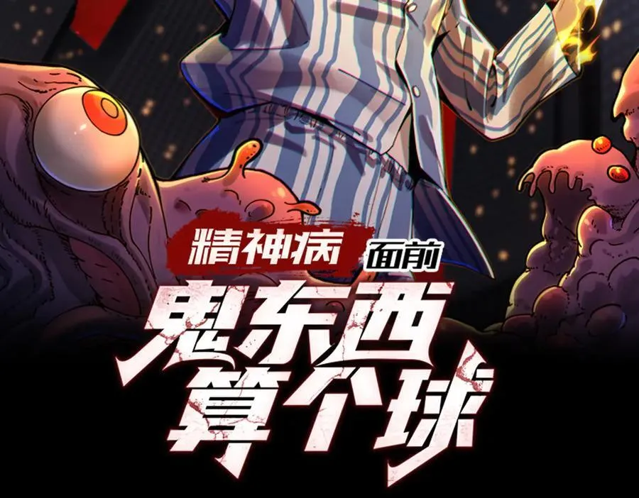 精神病面前，鬼东西算个球漫画,099-命案目击证人2图