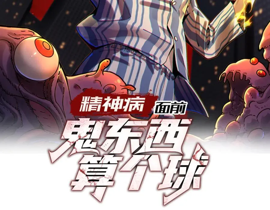 精神病面前，鬼东西算个球漫画,101-不正经的打斗2图