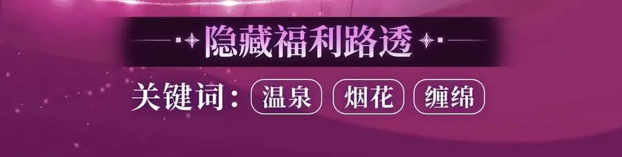 千亿总裁独宠替身妻一口气看完漫画,特典公开：温泉共浴 见证城瓷CP烟花下的誓言~2图