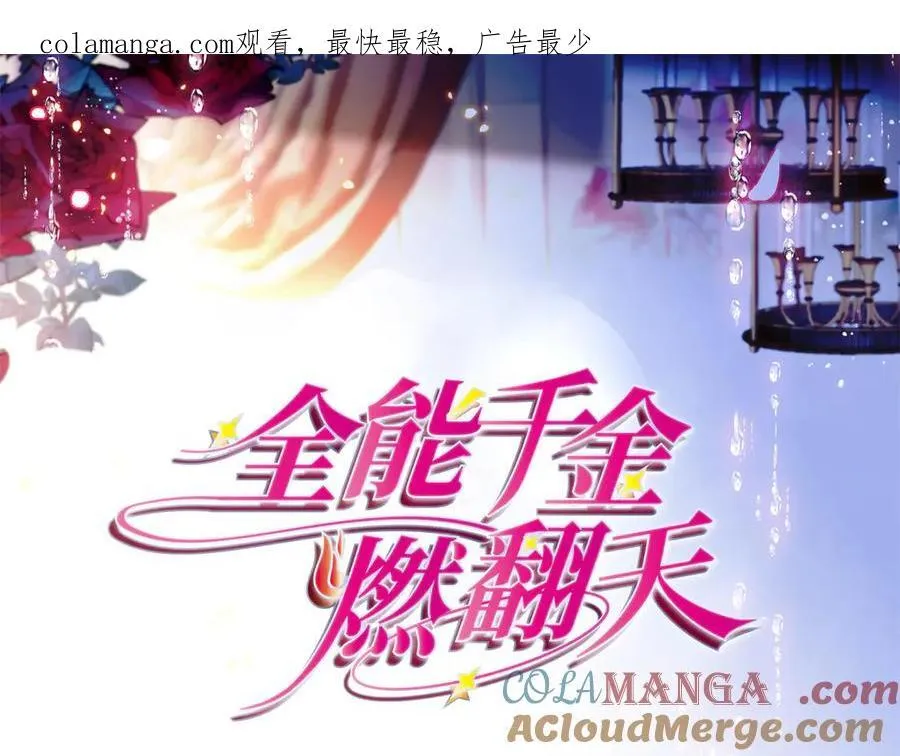 全能千金燃翻天全本免费听书漫画,134 我想见你1图