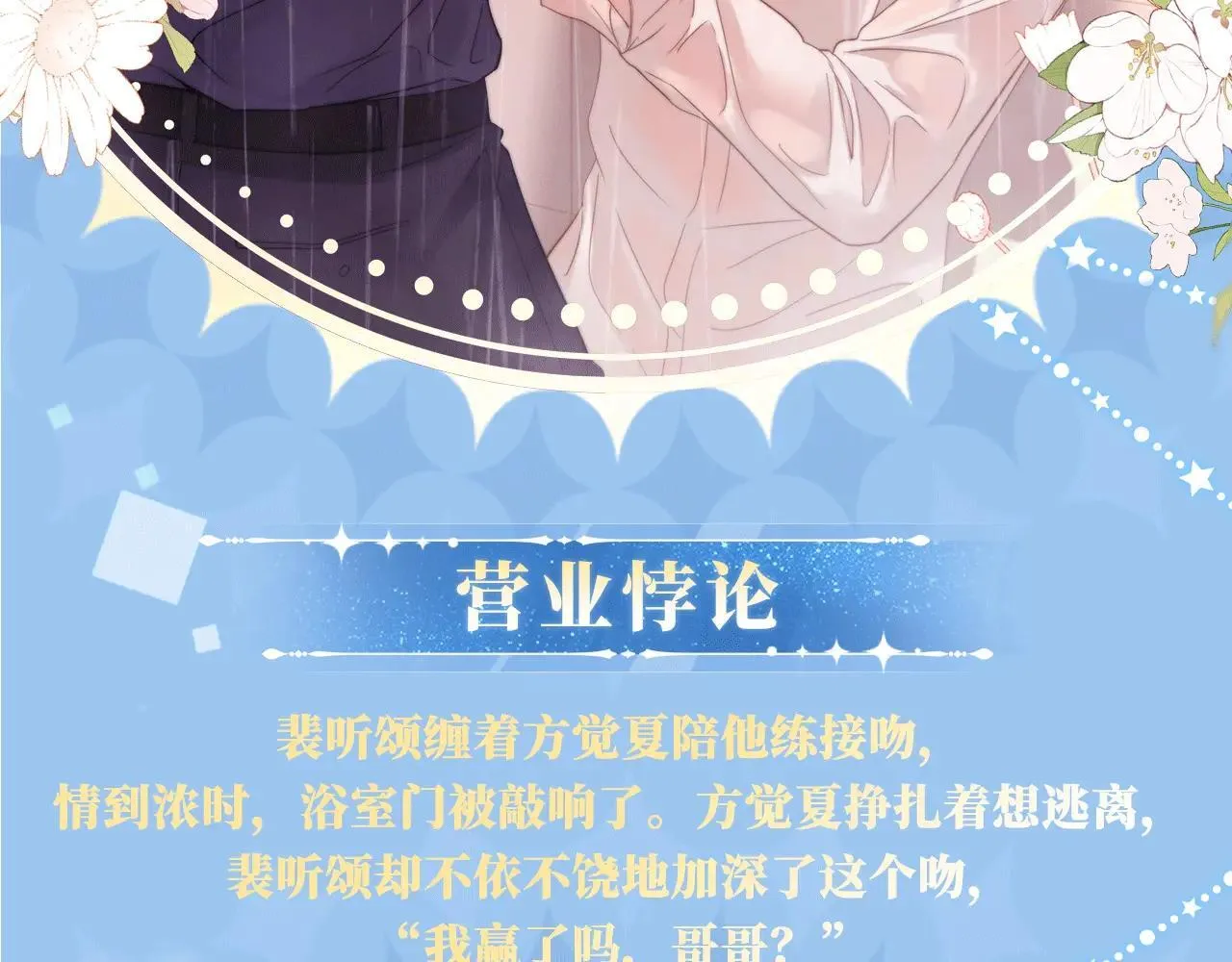 我死对头终于破产了漫画,特典预热：12月31日 浴室湿身 亲吻教学 梦里能做到哪一步2图