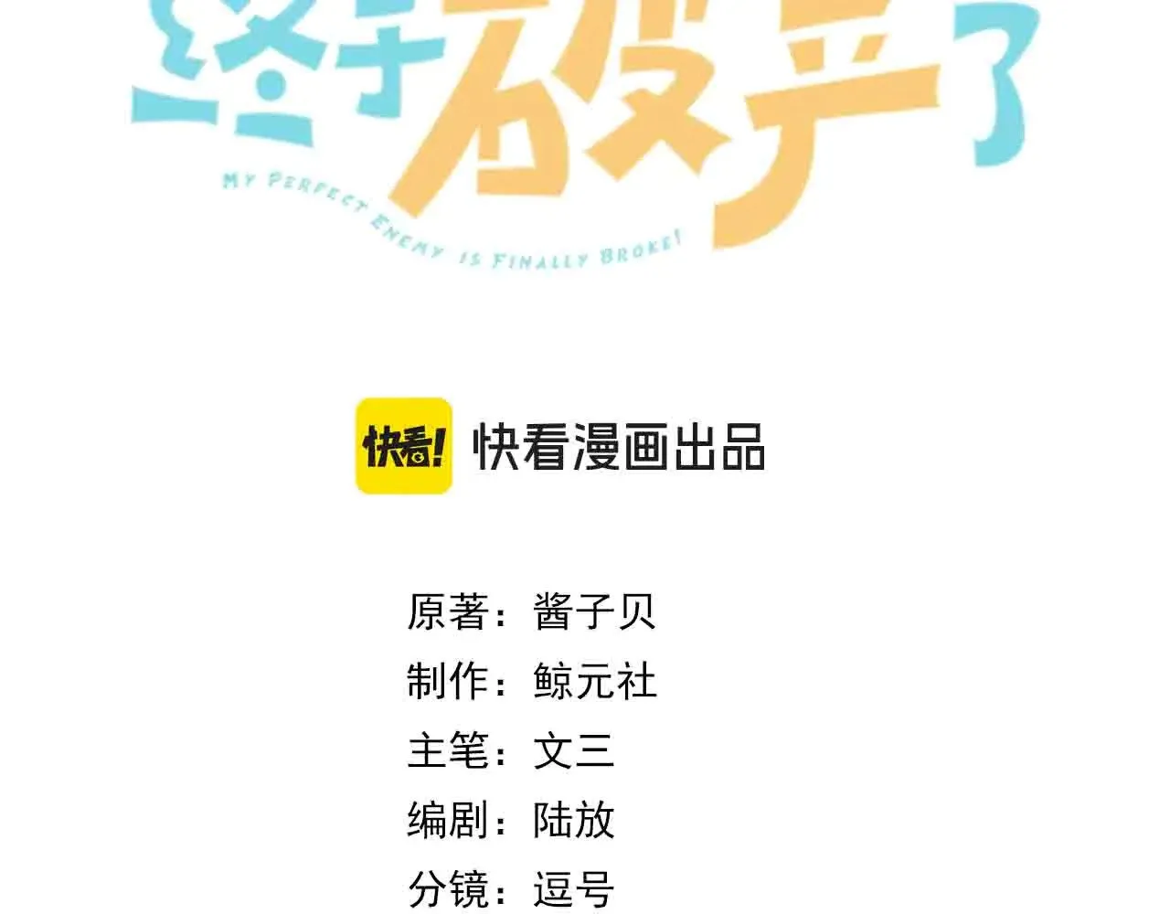 我死对头终于破产了漫画,第47话 共事1图