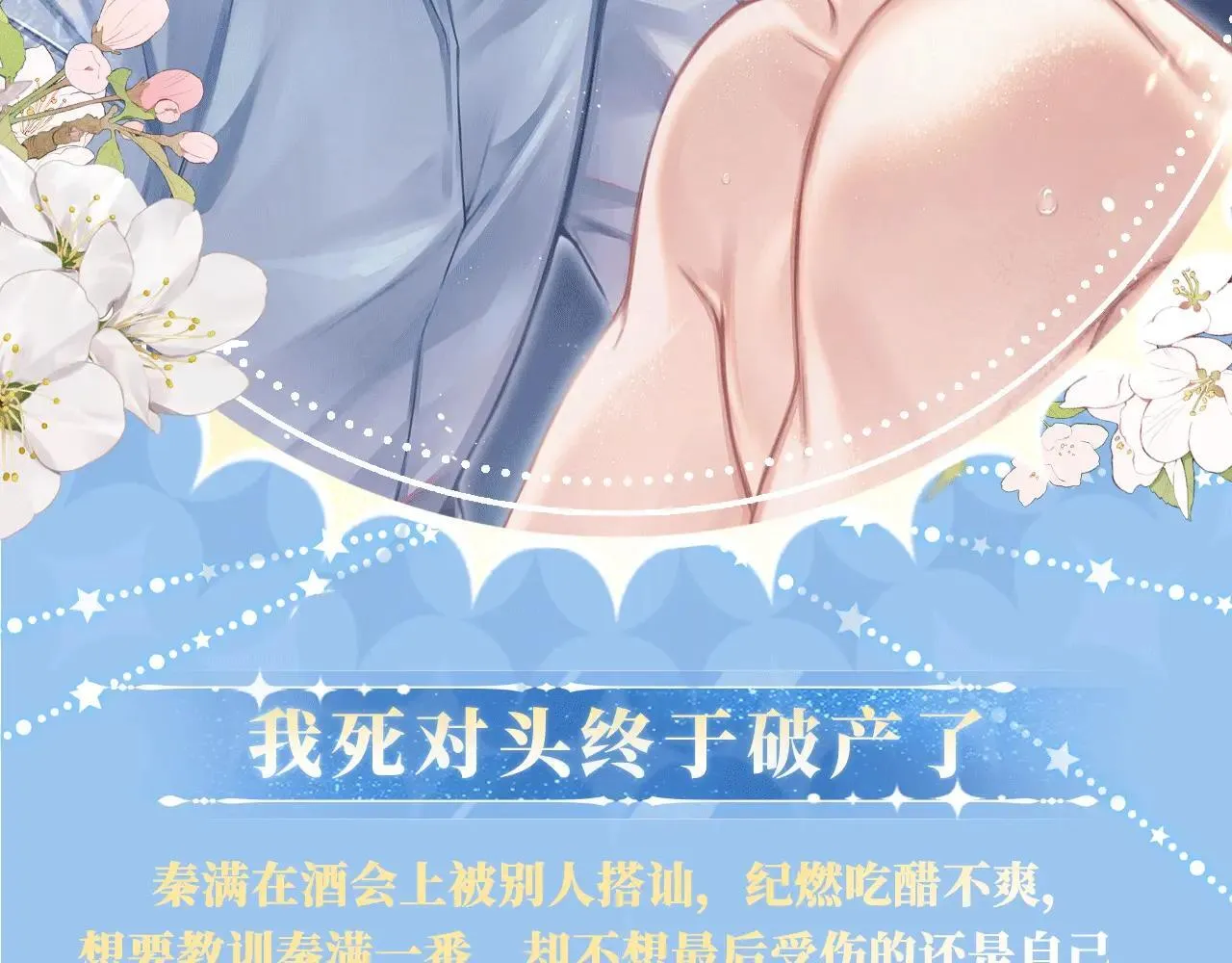 我死对头终于破产了漫画,特典预热：12月31日 浴室湿身 亲吻教学 梦里能做到哪一步2图