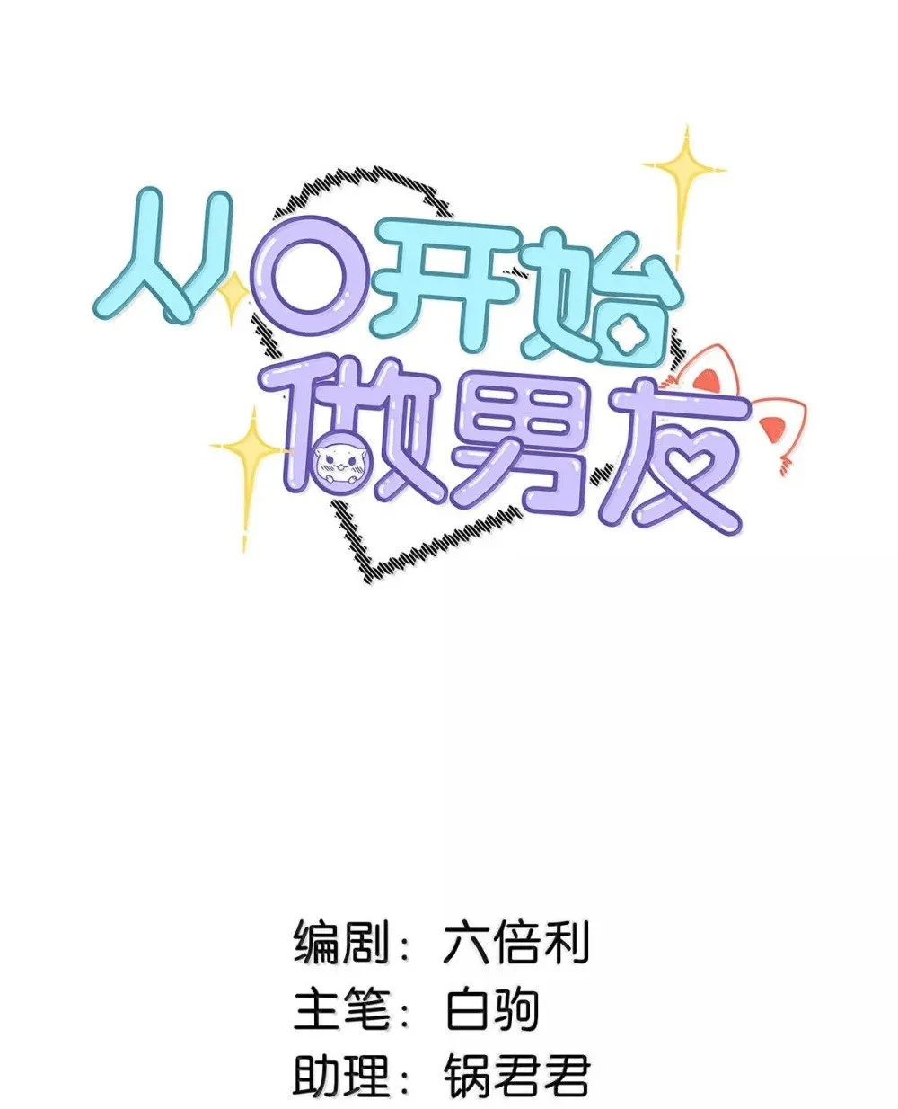 从零开始做男友漫画,038 什么时候开始喜欢我的？2图