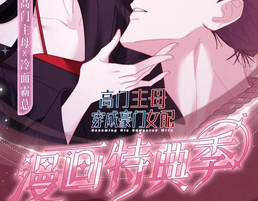 高门主母穿成豪门女配小说在哪个软件看漫画,特典预热：12月13日 高门主母 鞭笞烙印 地牢春深2图