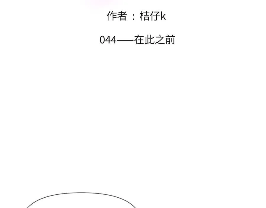 心动心率漫画,044——在此之前2图