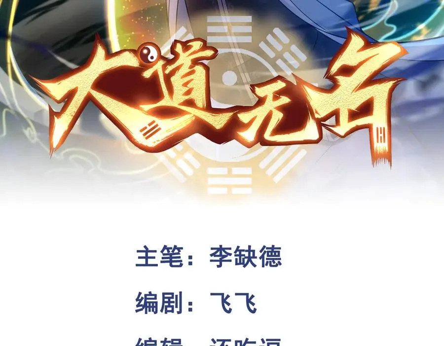 大道无名漫画,第66话 鬼门开启2图